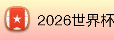 2026世界杯竞猜 logo